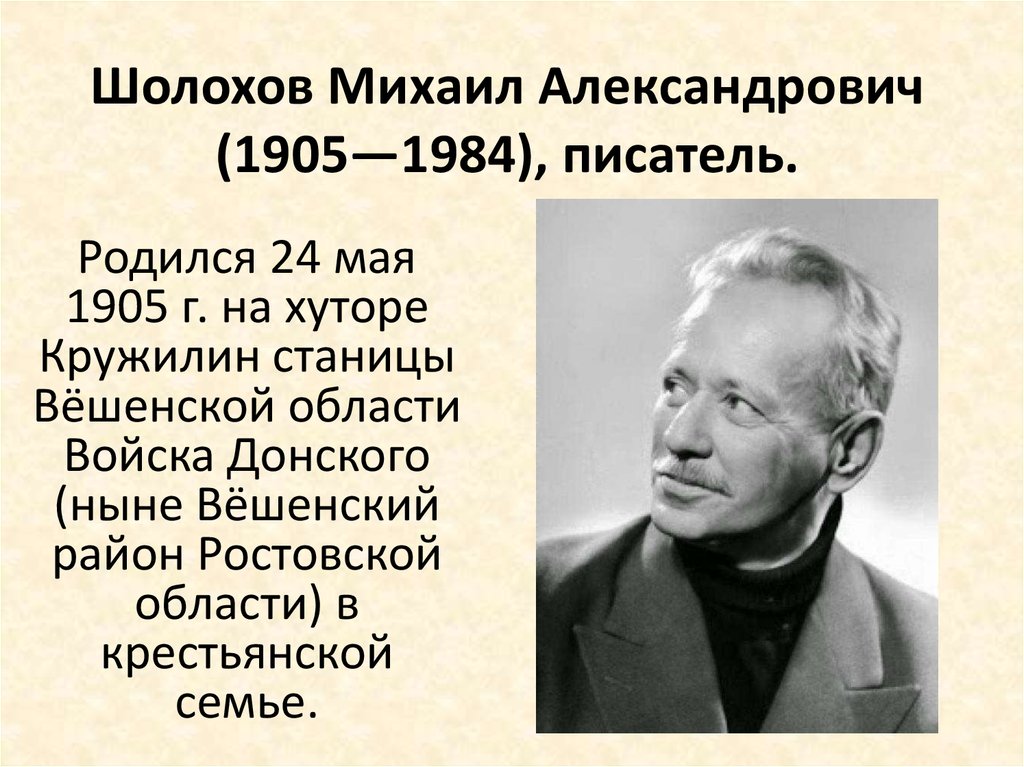 Шолохов Михаил Александрович (1905—1984), писатель.