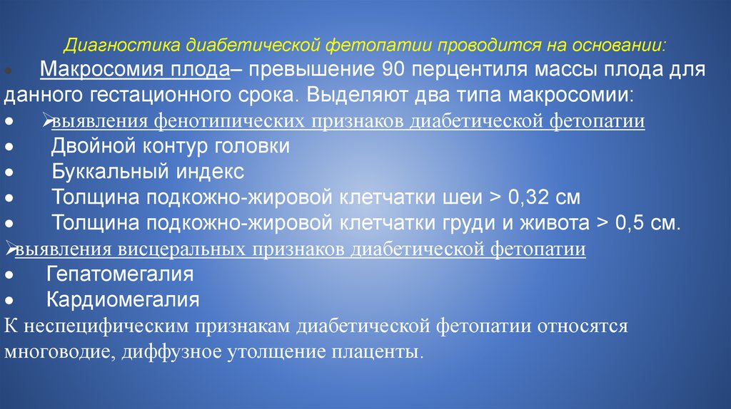 Диабетическая фетопатия. Ультразвуковые критерии диабетической фетопатии. Диабетическая фетопатия плода. УЗИ признаки фетопатии плода. Признаки диабетической фетопатии у плода на УЗИ.