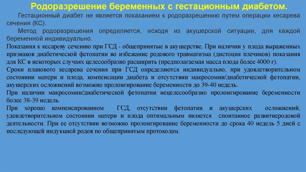 Родоразрешение. ГСД родоразрешение. Сроки родоразрешения при ГСД. Родоразрешение беременных с ГСД. Родоразрешение при гестационном сахарном диабете.