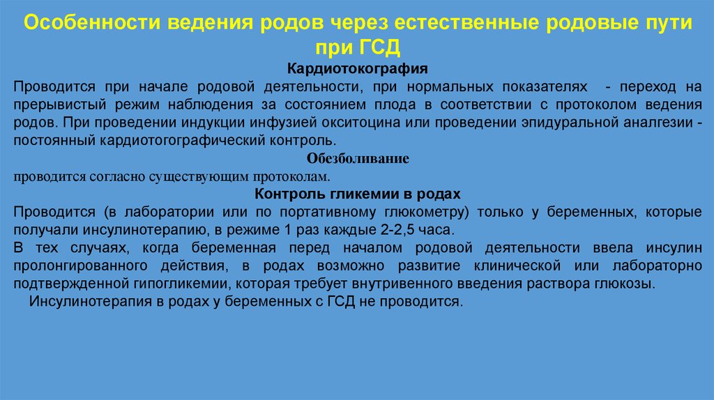 План ведения родов через естественные родовые пути