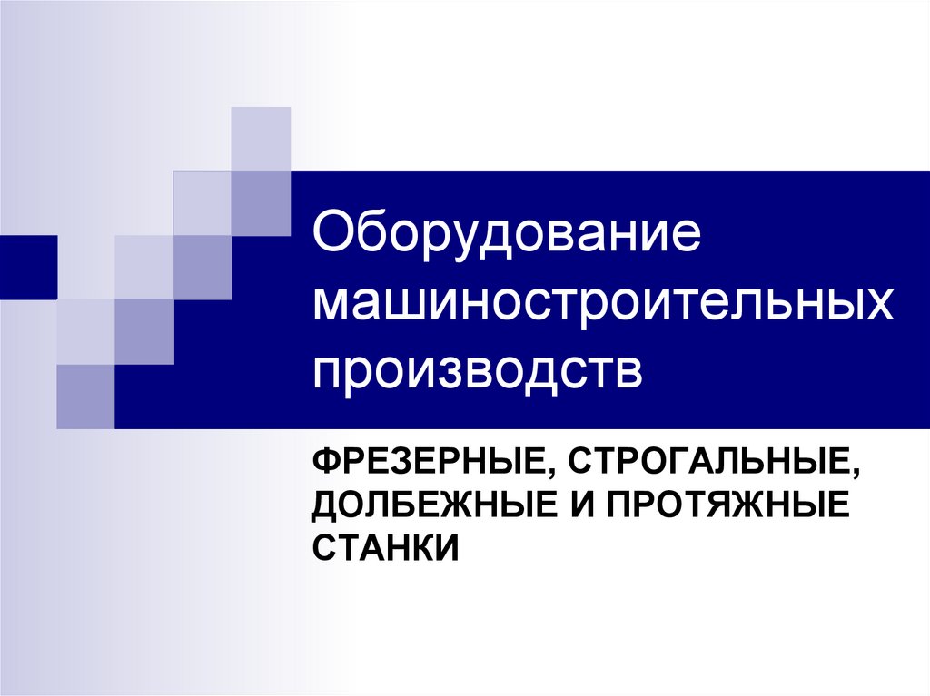 Машиностроение практическая. Технологическое оборудование машиностроительного производства. Машиностроительный цех. Виды технологическое оборудование машиностроительного производства. Оборудование машиностроительных производств график.