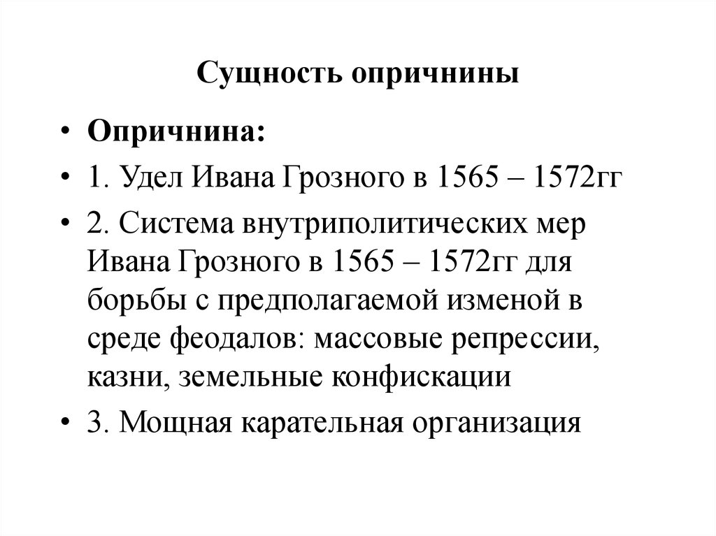 Политика ивана 4 проводимая в 1565 1572. Опричнина причины и итоги кратко. Опричнина Ивана Грозного причины сущность последствия.