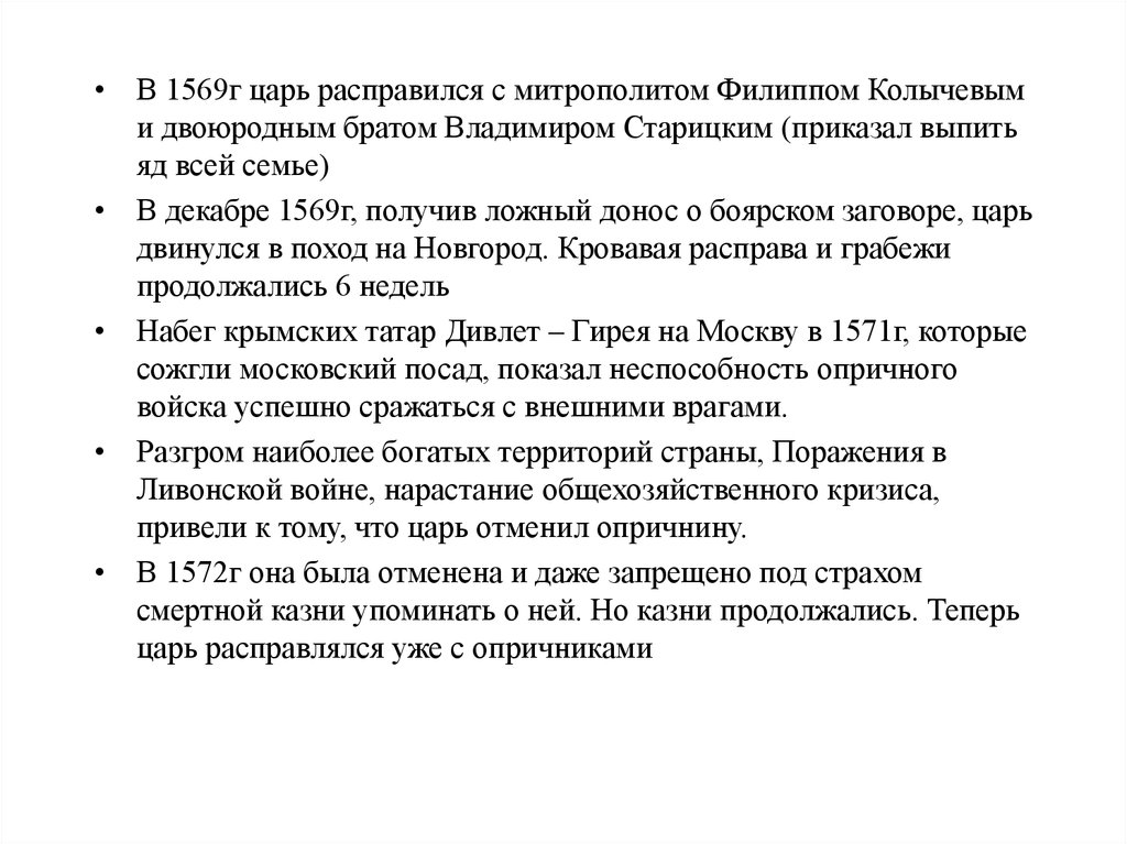 Двоюродного брата владимира старицкого. В чем суть конфликта царя с митрополитом Филиппом. 1569 Году царь расплавился своим двоюродным братом.