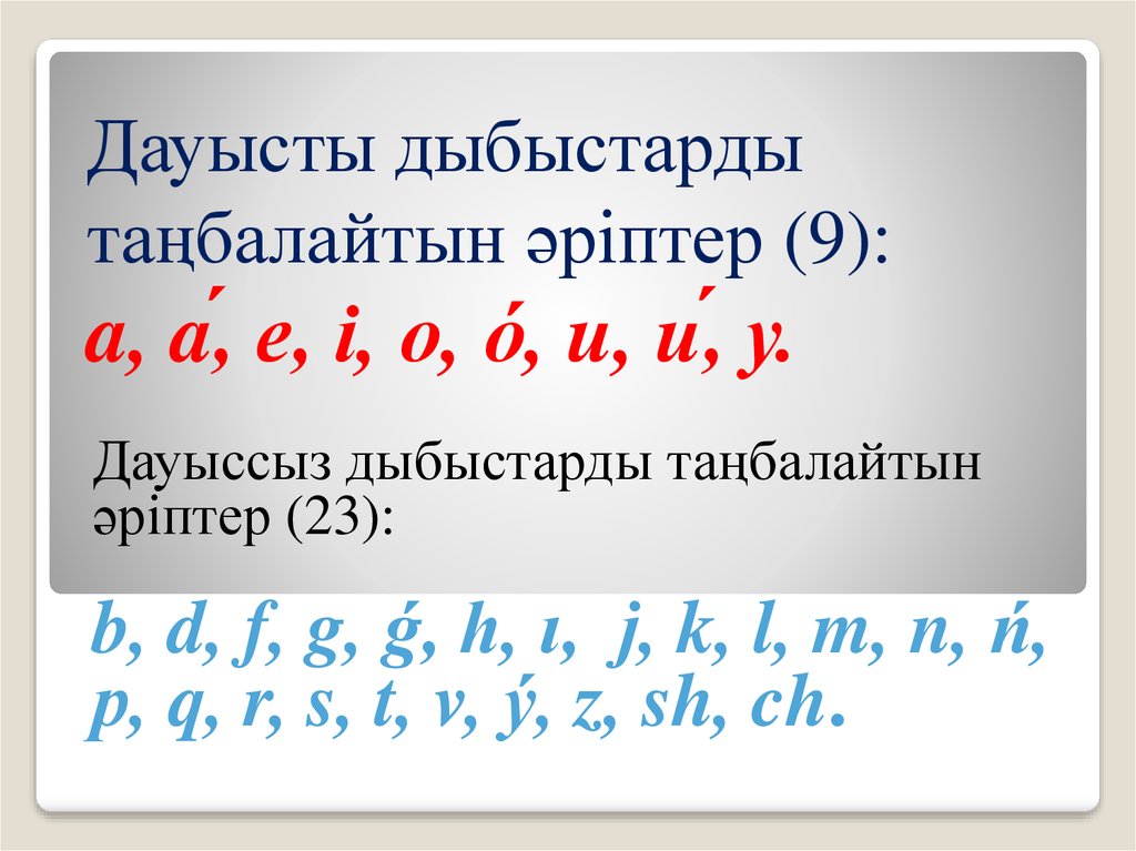 Дауысты дыбыстарды таңбалайтын әріптер (9): a, á, е, і, о, о́, u, ú, у.
