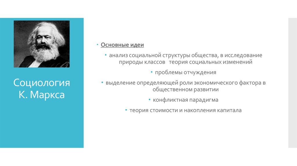 Анализы маркс. Теория к. Маркса социологизм. Теория Маркса в социологии.