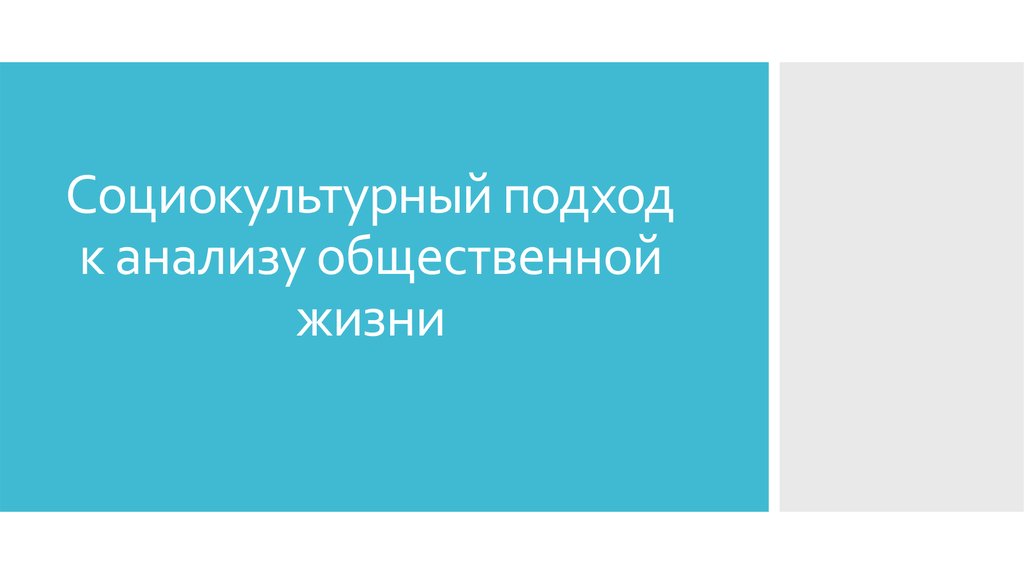 Социокультурный подход