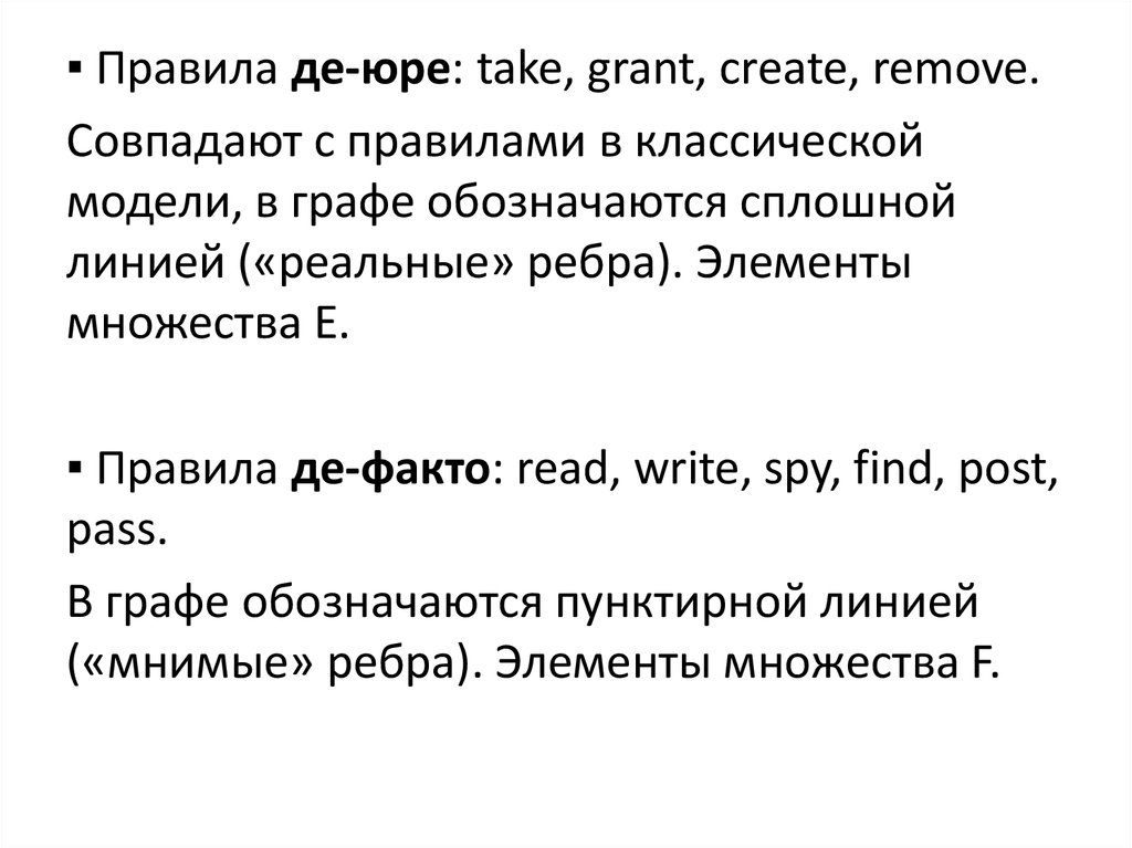 Де юре это простыми словами. Модель распространения прав доступа take-Grant. Модель take-Grant. Классическая модель take Grant. Расширенная модель take-Grant.