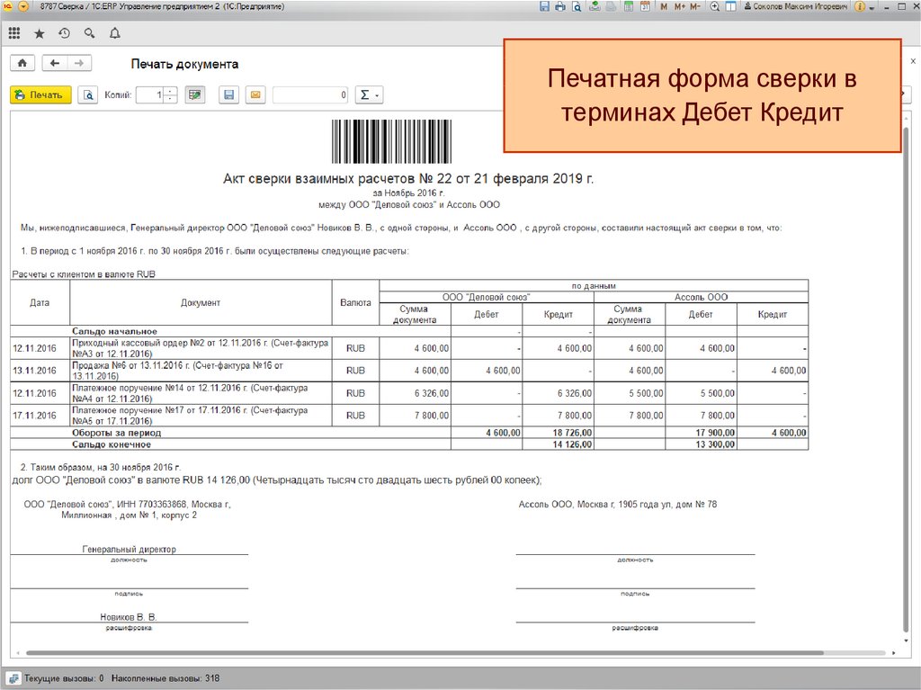 Сверка взаиморасчетов 1с розница
