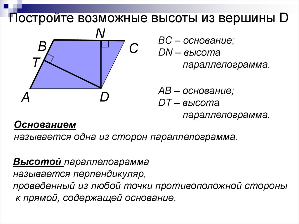 Произведение основания на высоту параллелограмма. Параллелограмм. Вершины параллелограмма. Высота в параллелограмме свойства. Площадь параллелограмма.