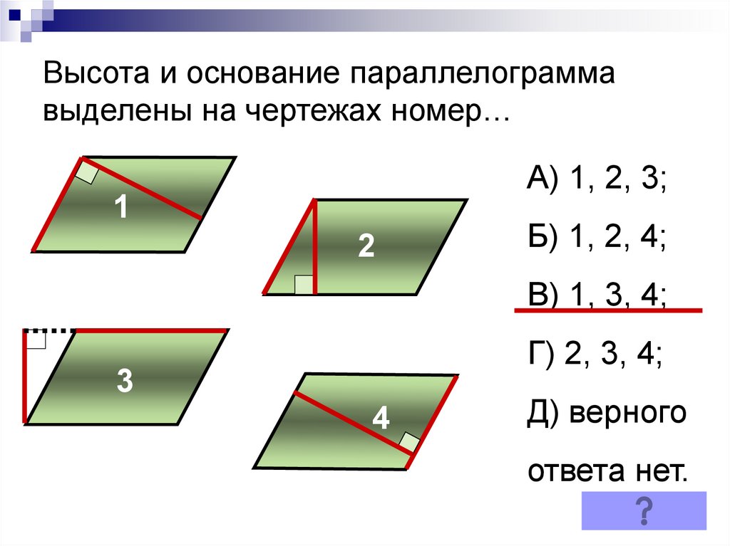 Произведение основания на высоту параллелограмма. Произведение диагоналей параллелограмма. Площадь параллелограмма. Как найти диагональ параллелограмма формула. Свойства параллелограмма Найдите периметр параллелограмма.