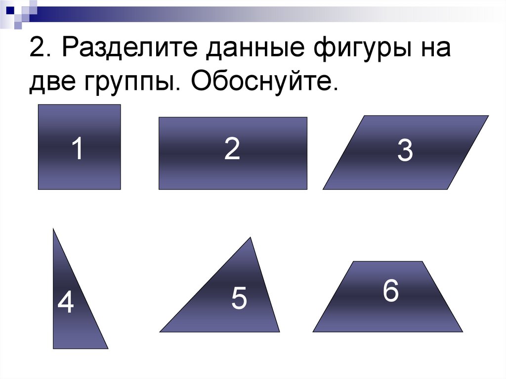 Найди сторону фигуры. Найти сторону фигуры. Стороны фигуры. Раздели две линии на две группы. Произведение всех сторон фигуры это.