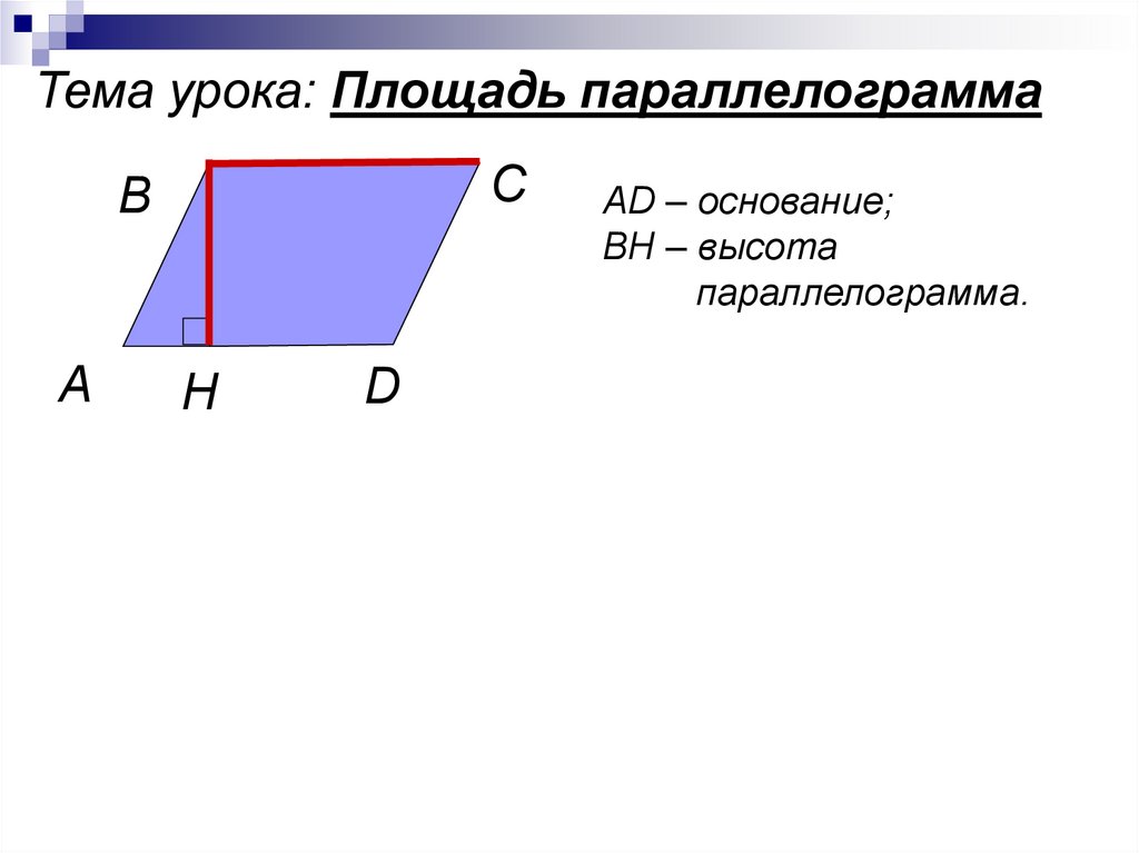 Площадь параллелограмма равна произведению его основания. Формула площади параллелограмма 8 класс. Площадь параллелограмма 8 класс геометрия. Свойства параллелограмма площадь параллелограмма. Формула площади паралелограмм.