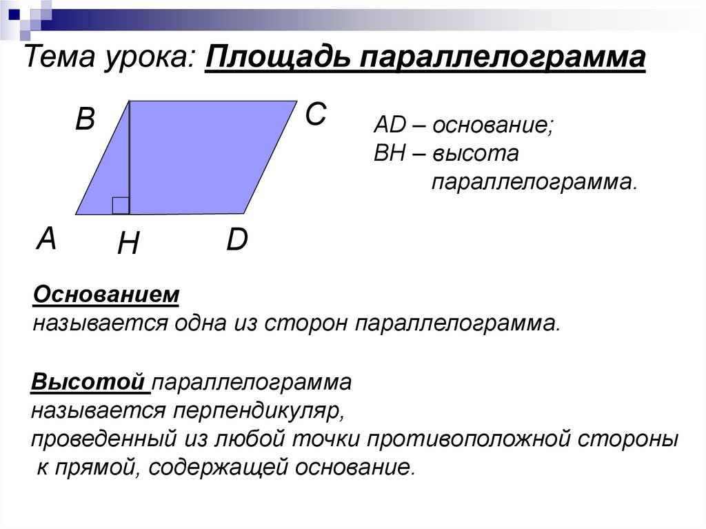 Как найти высоту параллелограмма зная стороны