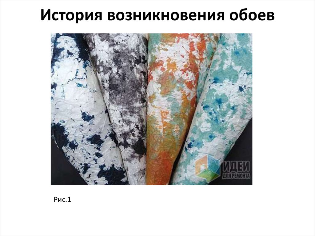 История возникновения обоев