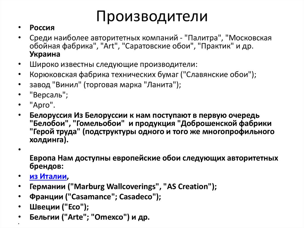 Производители