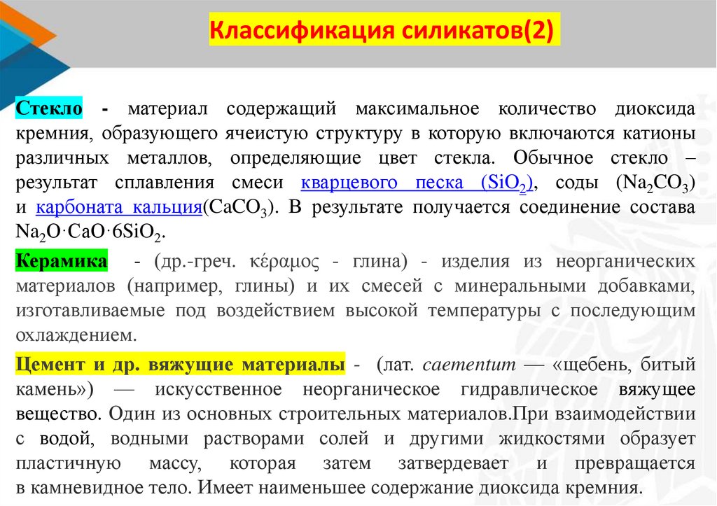 Работая в парах составьте рассказ о силикатах по плану состав строение свойства применение