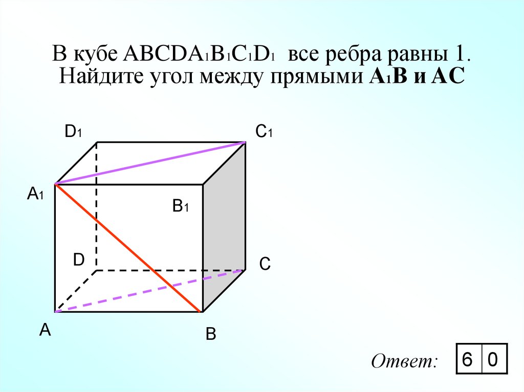 В кубе ABCDA1B1C1D1 все ребра равны 1. Найдите угол между прямыми А1В и AC