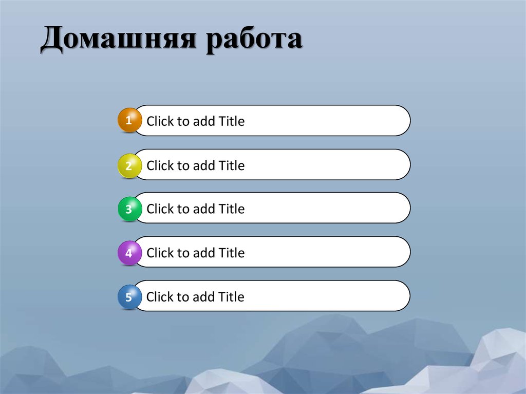 Домашняя работа