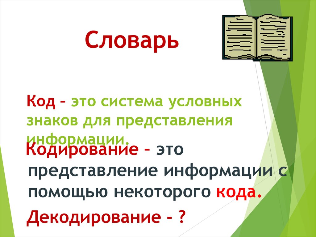 Система условных знаков для представления информации