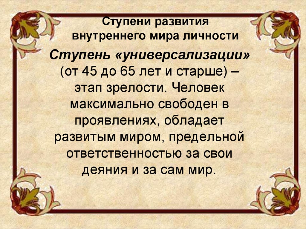 Основной показатель нравственной зрелости личности. Ступени развития внутреннего мира личности. Внутренний мир ступени развития. Ступени развития внутреннего мира мира человека. Ступень универсализации.