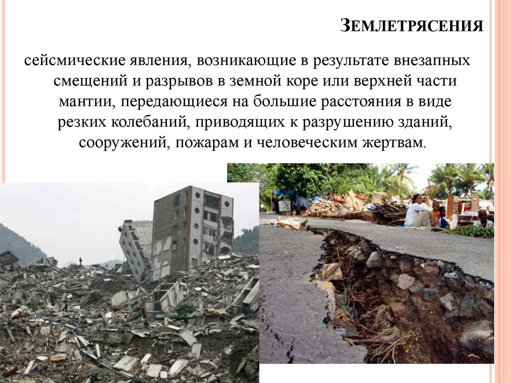 Сообщение о землетрясении кратко. Землетрясении. Землетрясение это природное явление. Природные бедствия землетрясение. Землетрясение картинки.