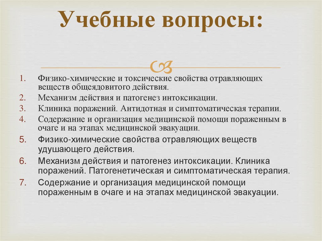 К веществам преимущественно общеядовитого действия относятся. Общеядовитого действия клиника патогенез. Очаг общеядовитого действия. Физико-химические свойства ТВ общеядовитого действия.