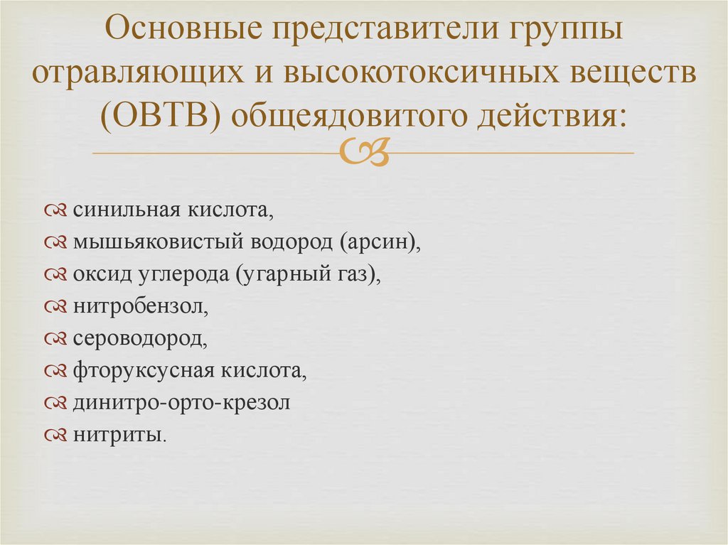 К веществам преимущественно общеядовитого действия относятся