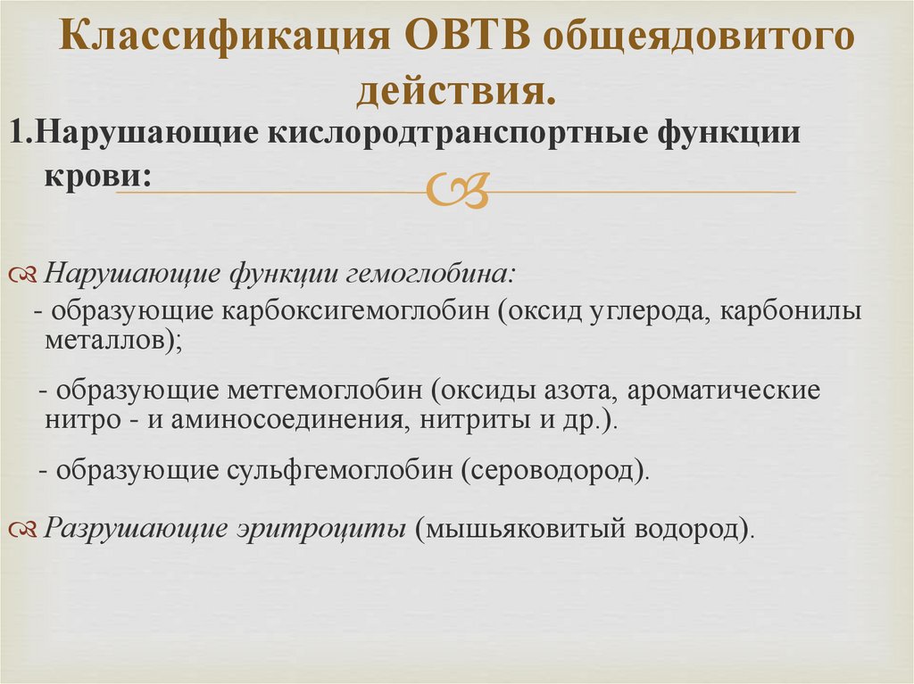 К веществам преимущественно общеядовитого действия относятся