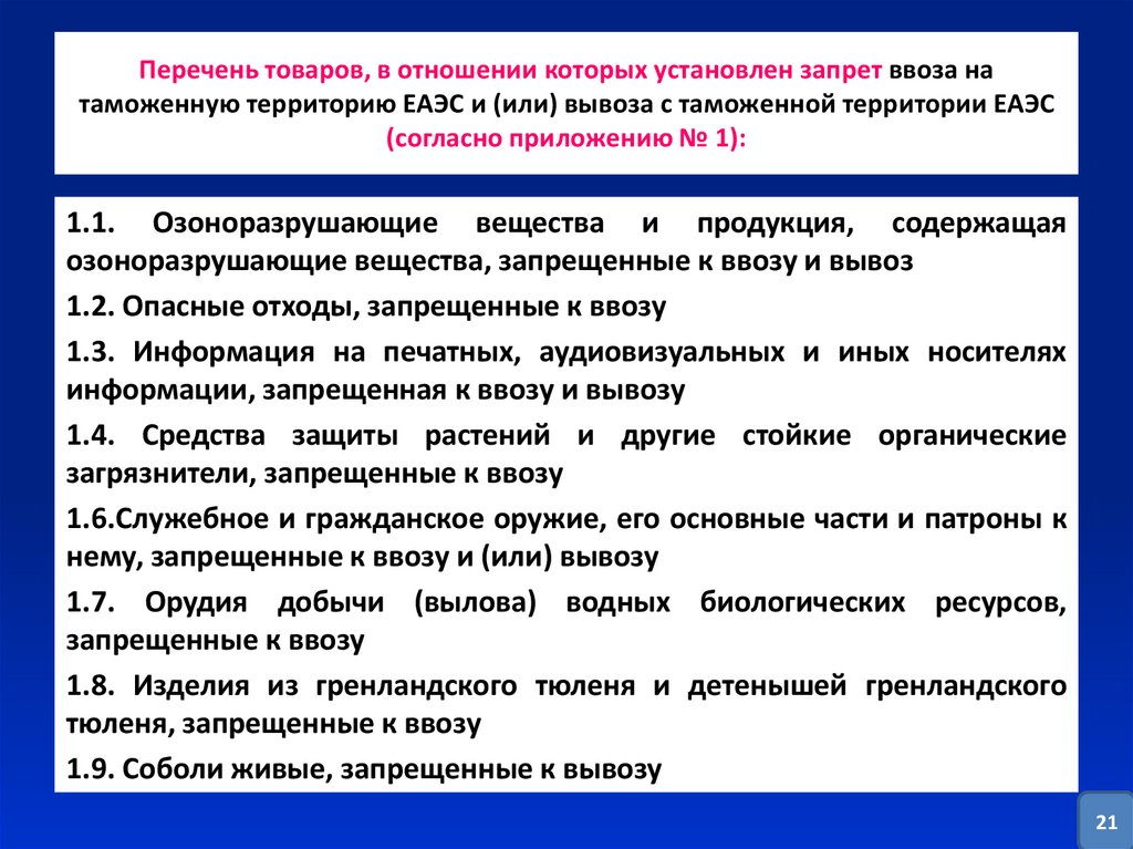 Таможенный перечень. Запреты и ограничения ввоза и вывоза. Перечень товаров, запрещенных к вывозу. Запреты и ограничения на экспорт. Перечень запретов на территории.