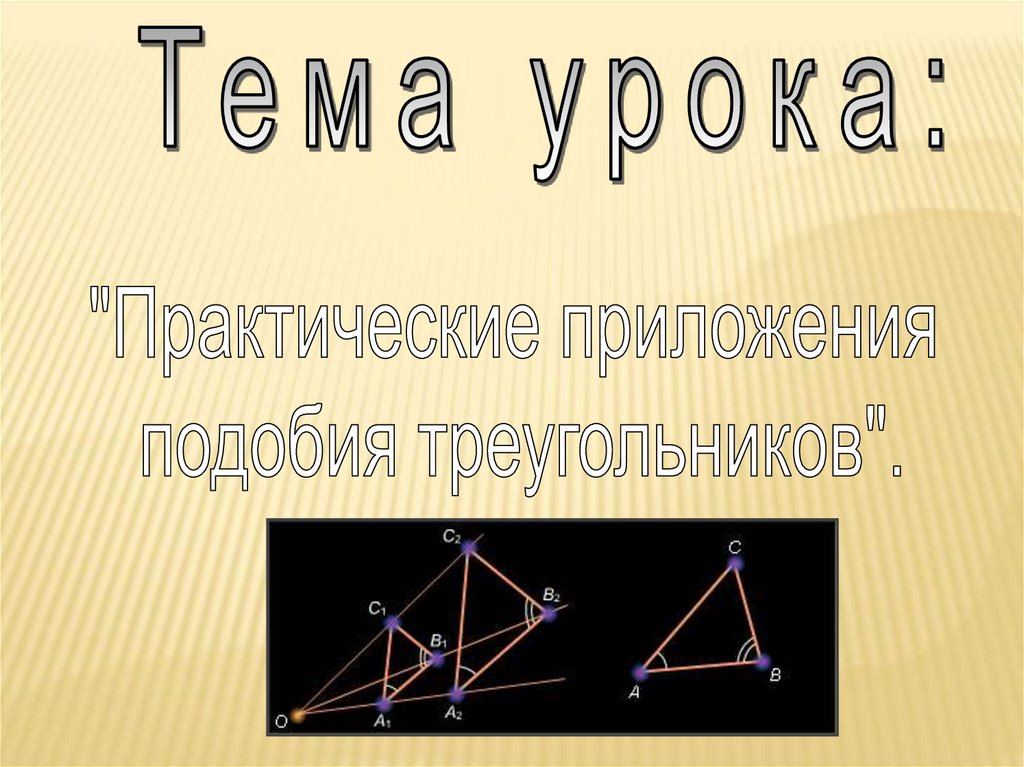 Применение теории подобия треугольников при решении задач. Метод подобия в задачах на построение. Теория подобия в термодинамике. Значок подобия в геометрии.