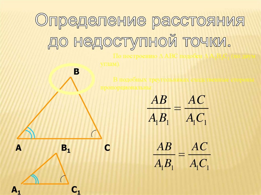 Расстояние до недоступной точки