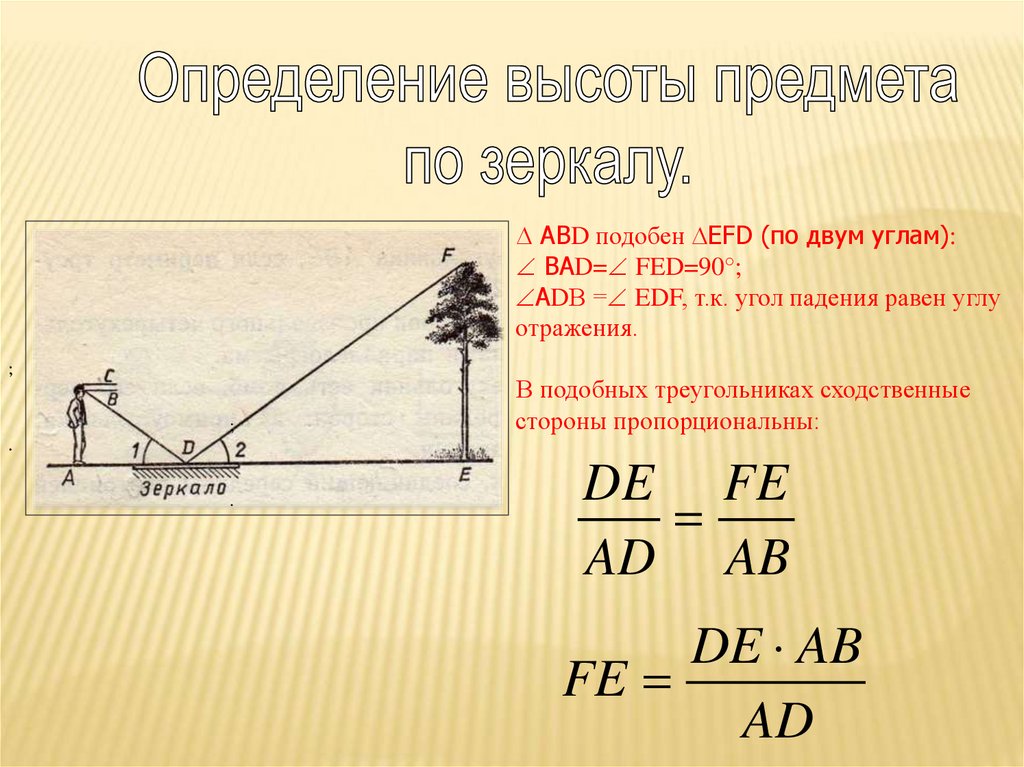 Практические приложения подобия треугольников задачи. «Применение теории подобия треугольников при решении задач». Отношение высот в подобных треугольниках. Алгоритм решения задач на подобие треугольников.