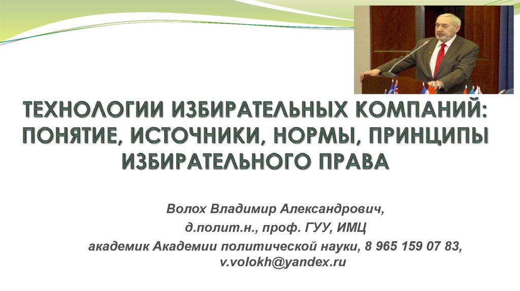 Организация и участие в избирательных кампаниях. Технологии избирательных кампаний. Избирательная кампания Зелинского.