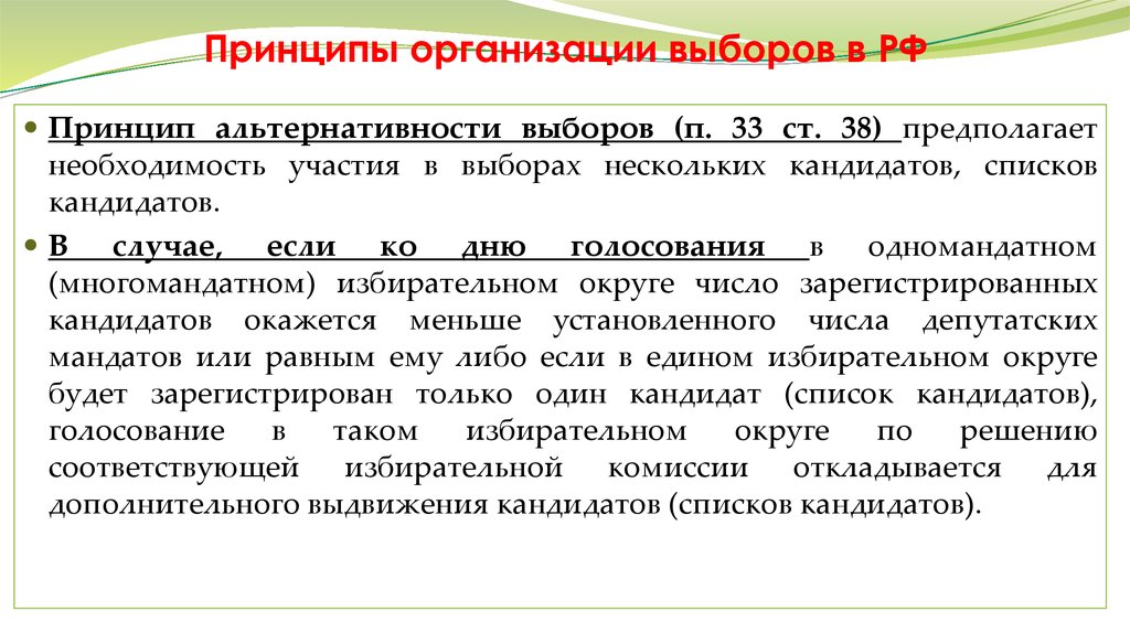 Необходимость участия. Принципы организации выборов в РФ. Принципы проведения предвыборной компании. Принципы избирательной компании. Принципы избирательного права альтернативность.