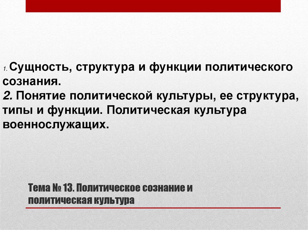 Сложный план политическая культура и политическое сознание