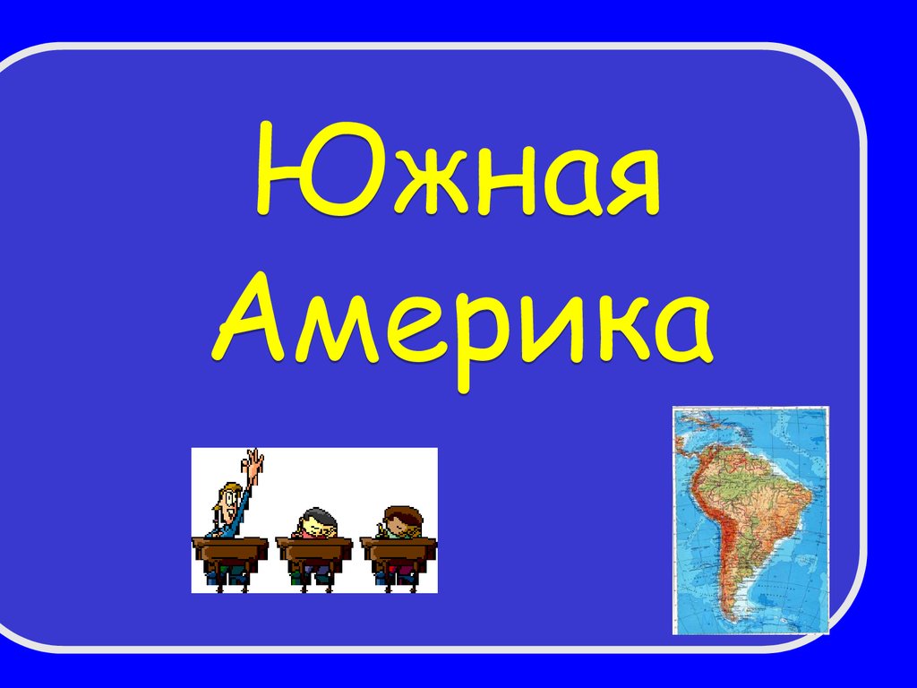 Южная Америка - презентация онлайн