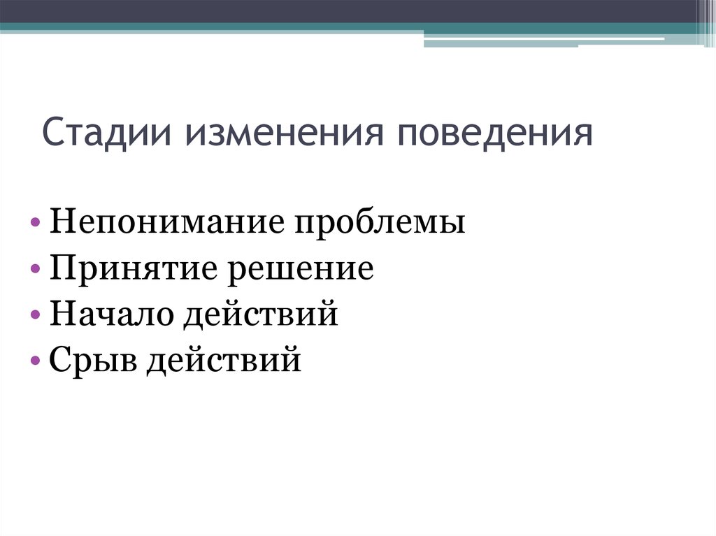 Стадии изменений. Этапы изменения поведения. Теория стадий изменения поведения. Транстеоретическая модель изменения поведения. Второй этап изменения профессионального поведения.