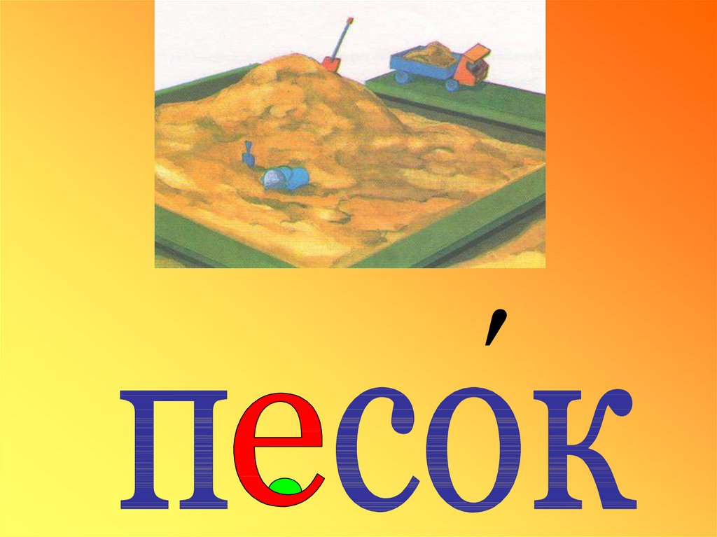 Песчаный как пишется. Словарное слово песок. Слова на песке. Словарное слово песок в картинках. Словарное слово песок 3 класс.