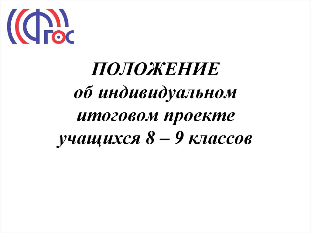 Положение по индивидуальному проекту 10 11 класс