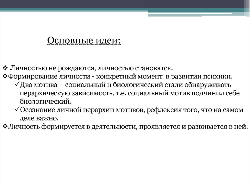 Индивидуальностью рождаются личностью становятся