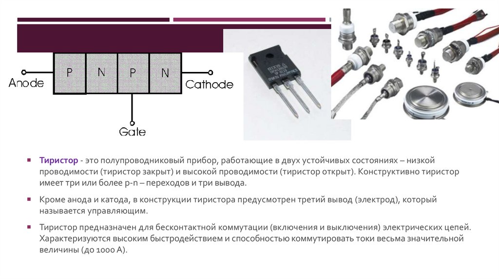 Назначение тиристоров в электронных схемах