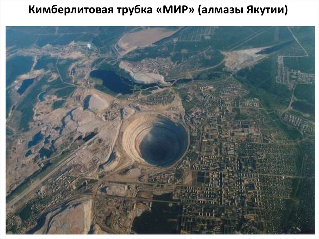 Кимберлитовая трубка «МИР» (алмазы Якутии)