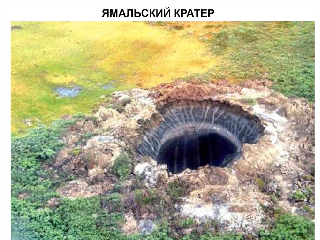 ЯМАЛЬСКИЙ КРАТЕР