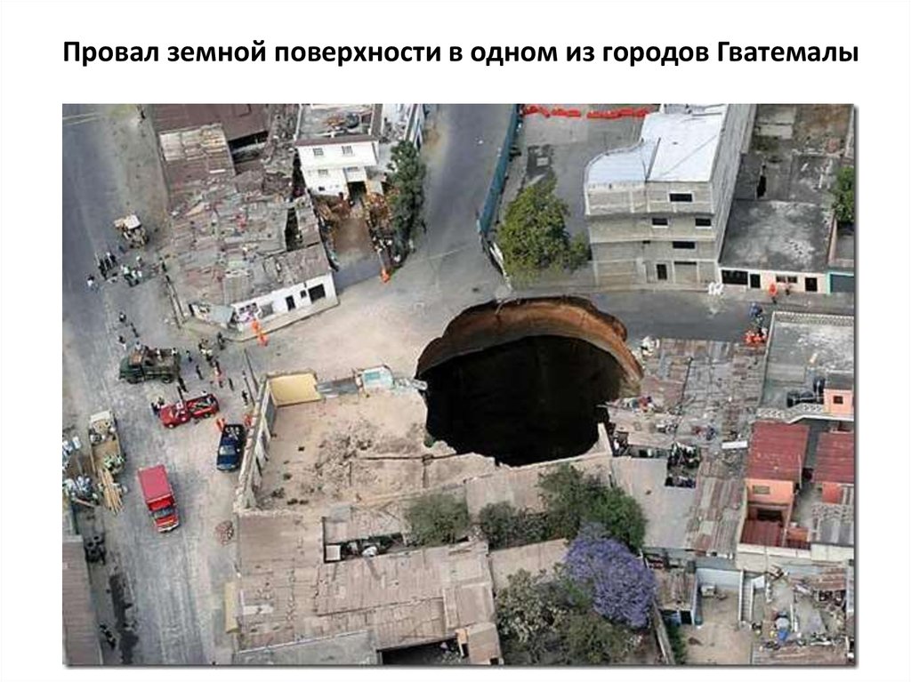 Провал земной поверхности в одном из городов Гватемалы