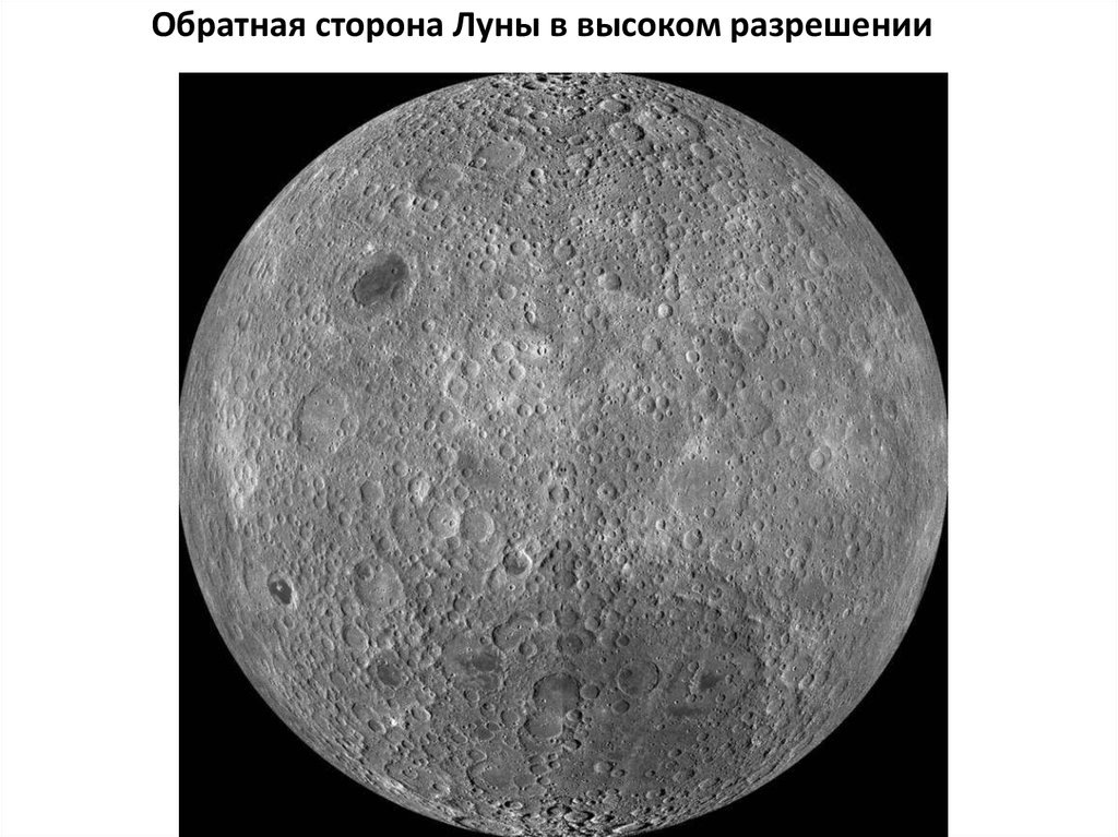Обратная сторона Луны в высоком разрешении