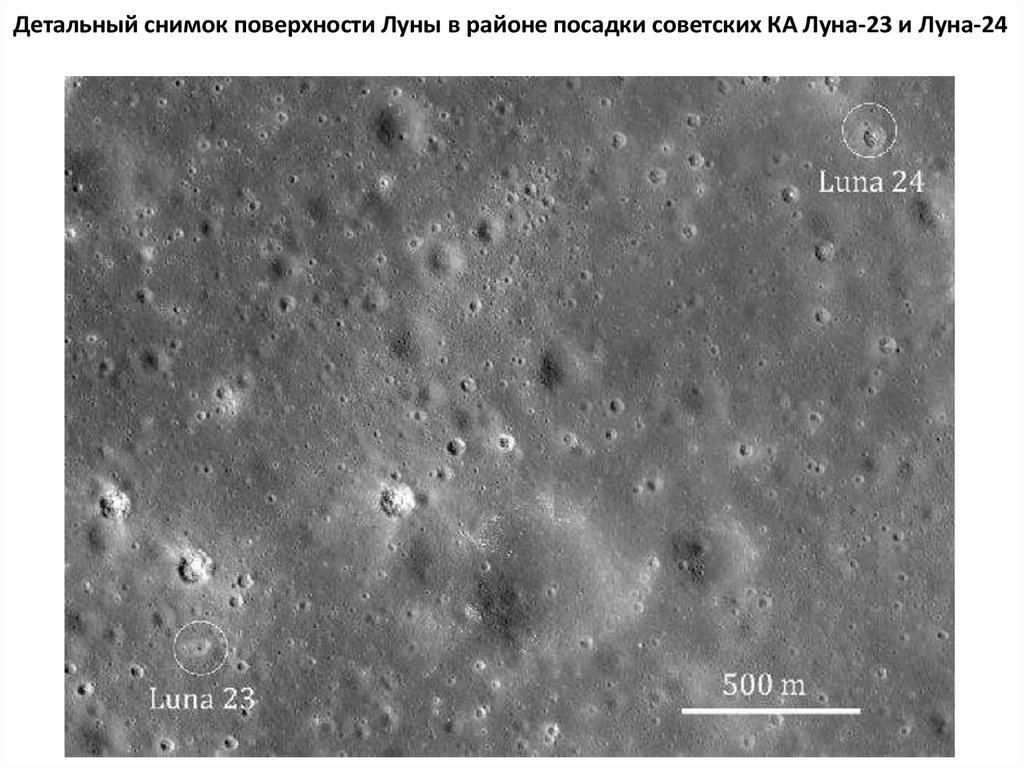 Детальный снимок поверхности Луны в районе посадки советских КА Луна-23 и Луна-24