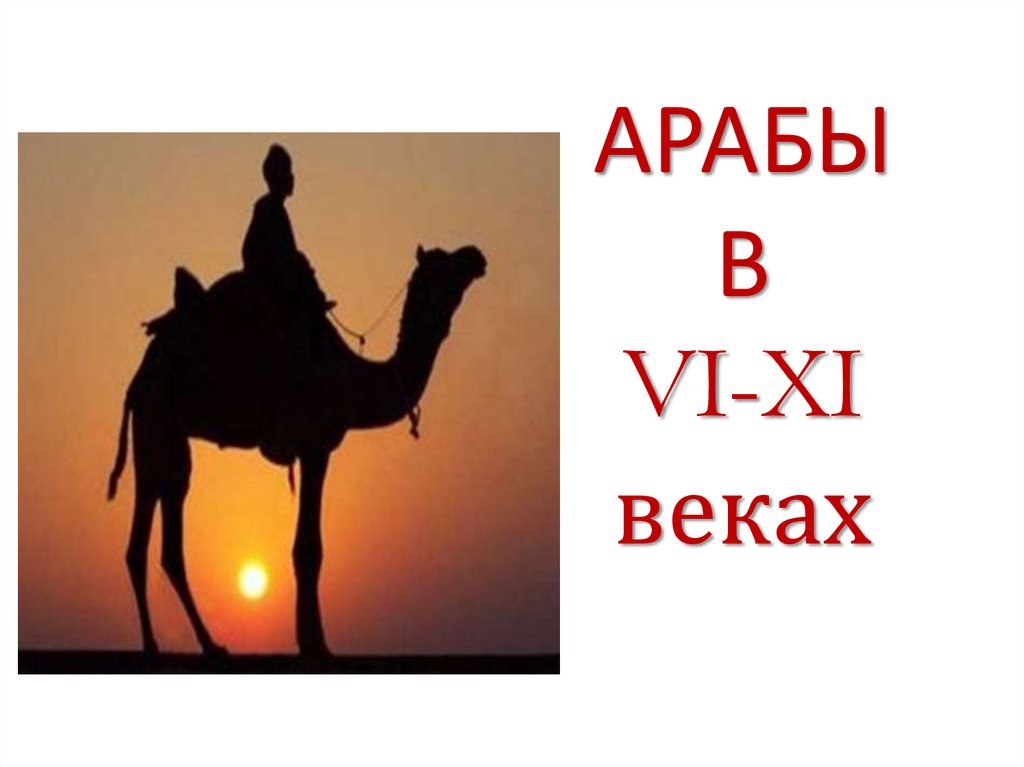 Арабский век. Vi-vi=XI.