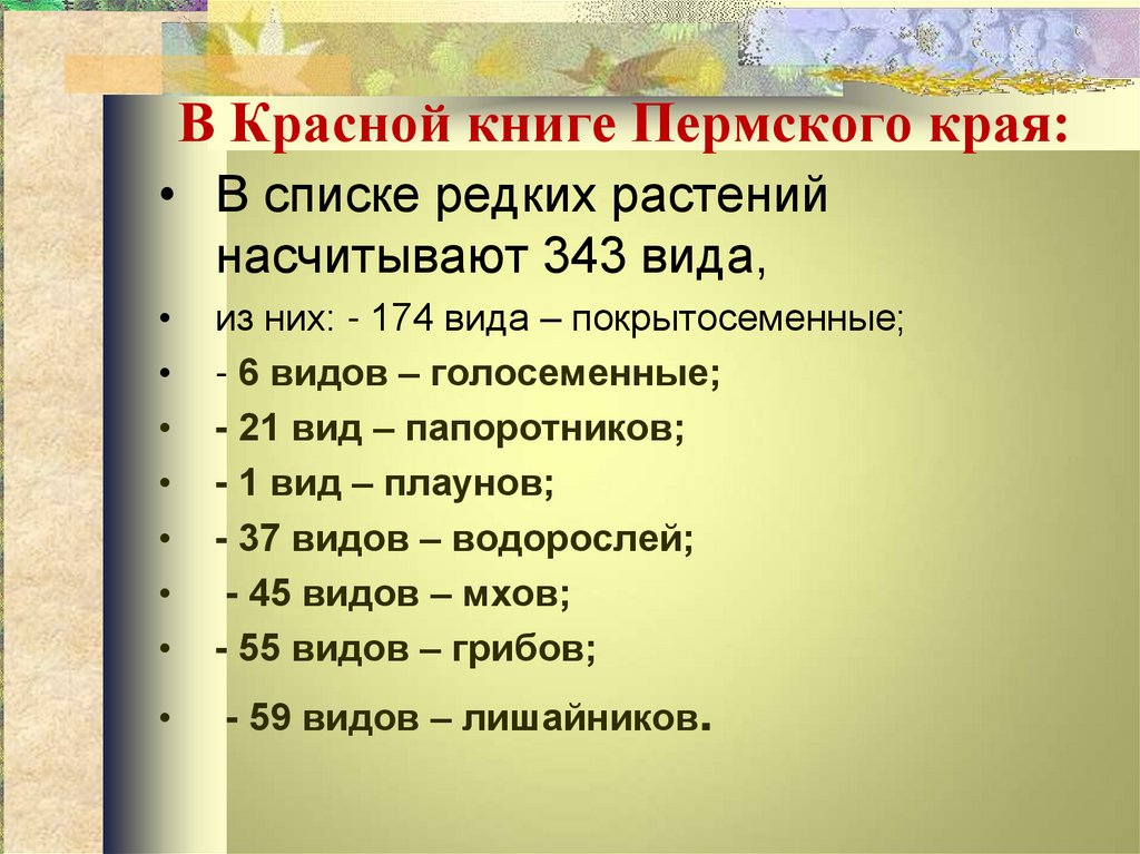 В Красной книге Пермского края: