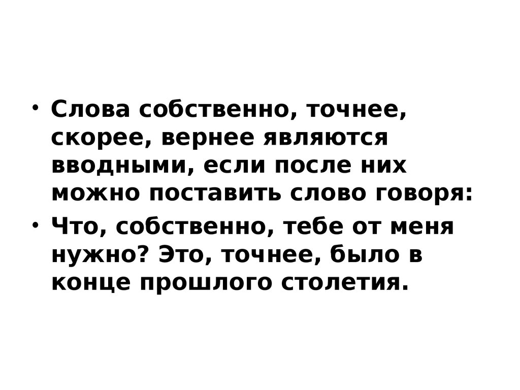 Скорее вернее. Собственно слово. Точно собственное предложение. Скорей или скорее как правильно. Скоро или скора как правильно.