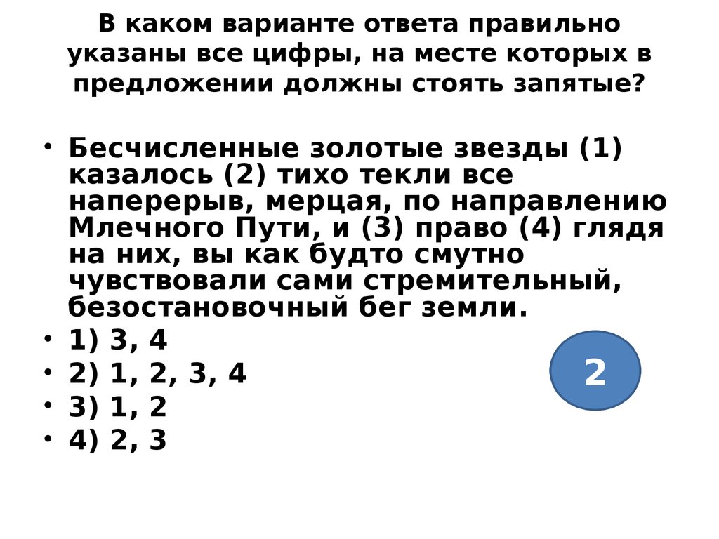 На месте каких цифр должны стоять запятые. Бесчисленные золотые звезды казалось тихо. Бесчисленные золотые звёзды(1) казалось. Бесчисленные золотые звезды казалось тихо текли все наперерыв мерцая. Бесчисленные звезды предложения.